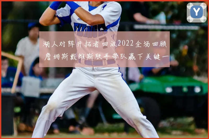 湖人对阵开拓者回放2022全场回顾 詹姆斯戴维斯联手带队赢下关键一战