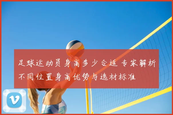 足球运动员身高多少合适 专家解析不同位置身高优势与选材标准