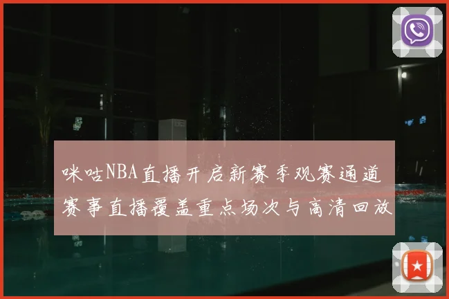咪咕NBA直播开启新赛季观赛通道 赛事直播覆盖重点场次与高清回放