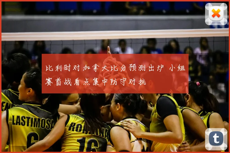 比利时对加拿大比分预测出炉 小组赛首战看点集中防守对抗