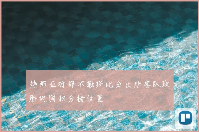 热那亚对那不勒斯比分出炉客队取胜巩固积分榜位置
