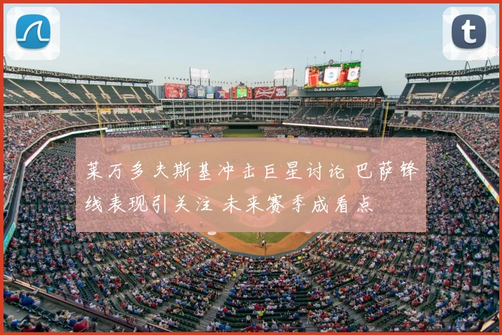 莱万多夫斯基冲击巨星讨论 巴萨锋线表现引关注 未来赛季成看点