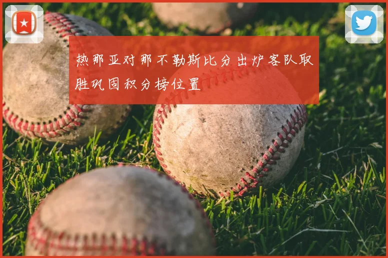 热那亚对那不勒斯比分出炉客队取胜巩固积分榜位置