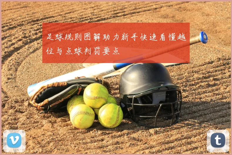 足球规则图解助力新手快速看懂越位与点球判罚要点