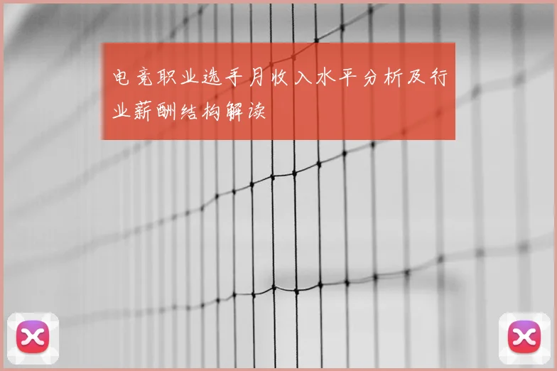 电竞职业选手月收入水平分析及行业薪酬结构解读