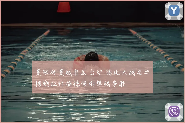 曼联对曼城首发出炉 德比大战名单揭晓拉什福德领衔锋线争胜