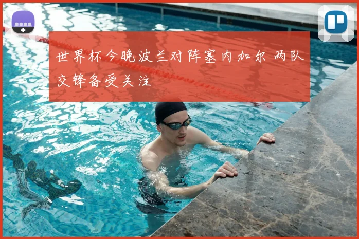 世界杯今晚波兰对阵塞内加尔 两队交锋备受关注