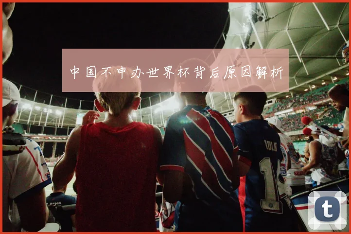 中国不申办世界杯背后原因解析