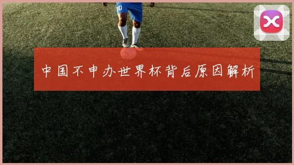 中国不申办世界杯背后原因解析