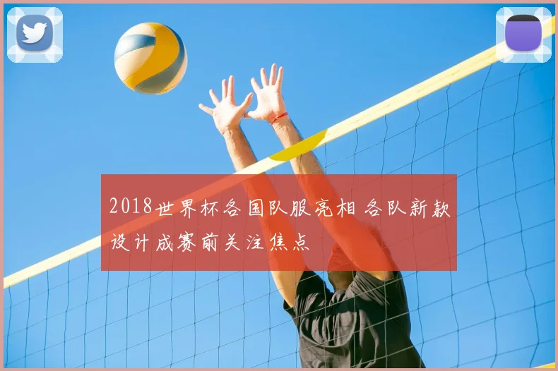 2018世界杯各国队服亮相 各队新款设计成赛前关注焦点