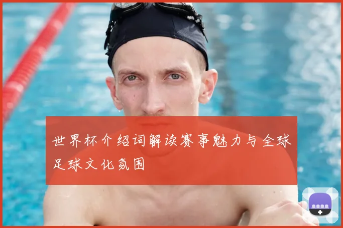 世界杯介绍词解读赛事魅力与全球足球文化氛围