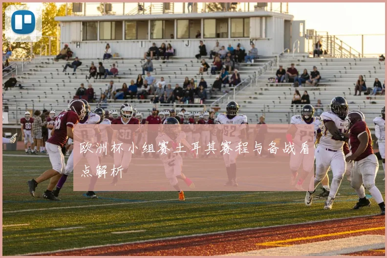 欧洲杯小组赛土耳其赛程与备战看点解析